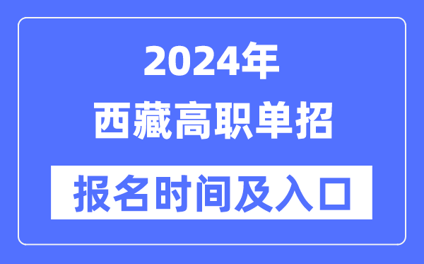 2024年西藏高职单招报名时辰(附报名进口)