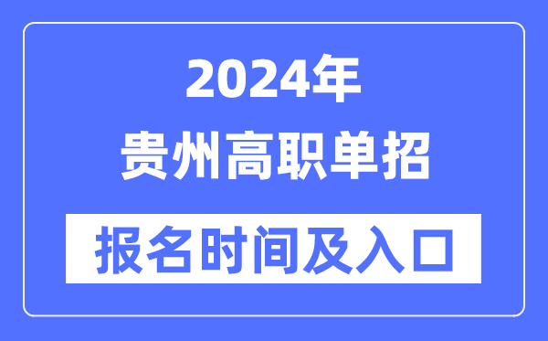 2024年贵州高职单招报名时辰(附报名进口)