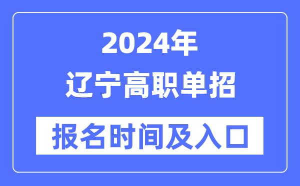 2024年辽宁高职单招报名时辰(附报名进口)