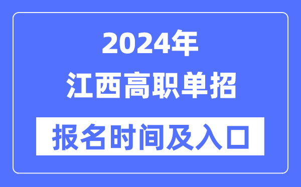 2024年江西高职单招报名时辰(附报名进口)