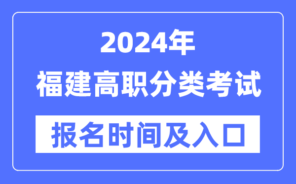 2024年福建高职分类测验报名时辰(附报名进口)