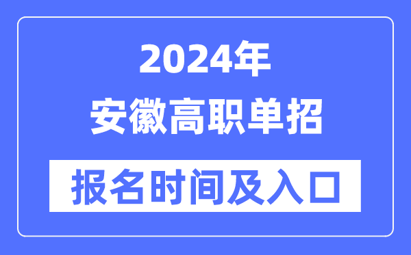2024年安徽高职单招报名时辰(附报名进口)