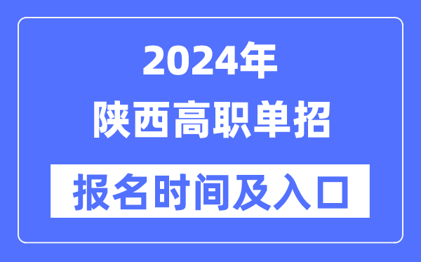 2024年陕西高职单招报名时辰(附报名进口)