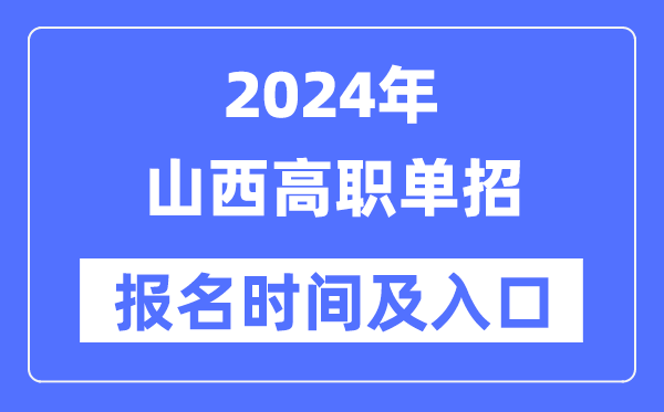 2024年山西高职单招报名时辰(附报名进口)