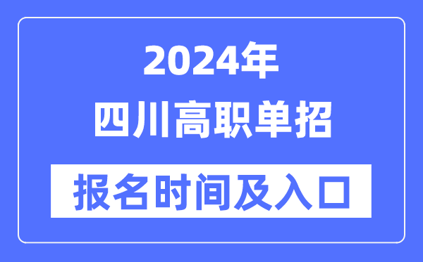 2024年四川高职单招报名时辰(附报名进口)