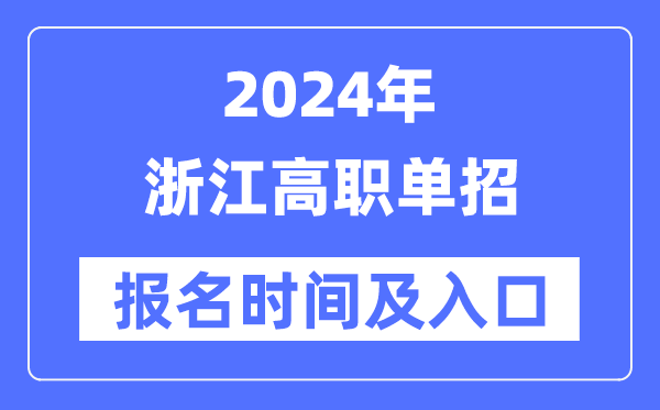 2024年浙江高职单招报名时辰(附报名进口)