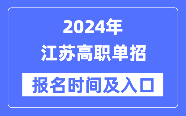 2024年江苏高职单招报名时辰(附报名进口)
