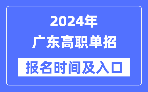 2024年广东高职单招报名时辰(附报名进口)