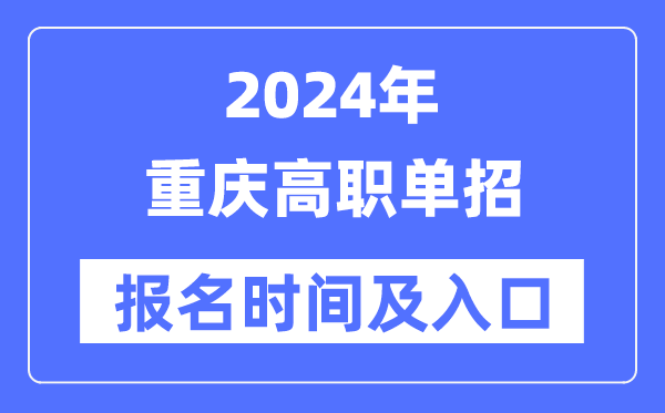 2024年重庆高职单招报名时辰(附报名进口)