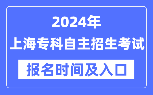2024年上海专科自立招生测验报名时辰(附报名进口)