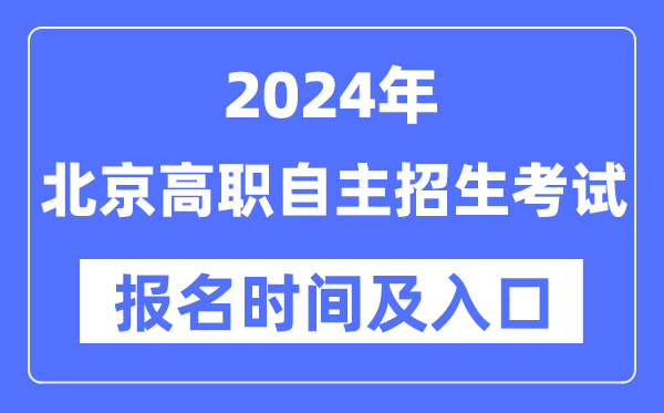 2024年北京高职自立招生测验报名时辰(附报名进口)