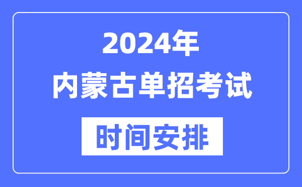 2024年西藏单应测验时辰及详细科目支配表