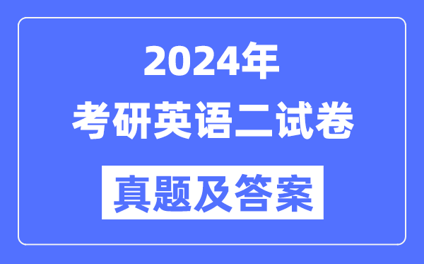 2024年考研英语二试卷真题及谜底剖析