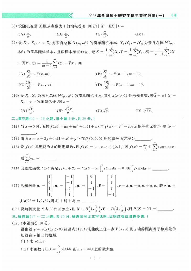 2024年考研数学一试卷真题及谜底剖析