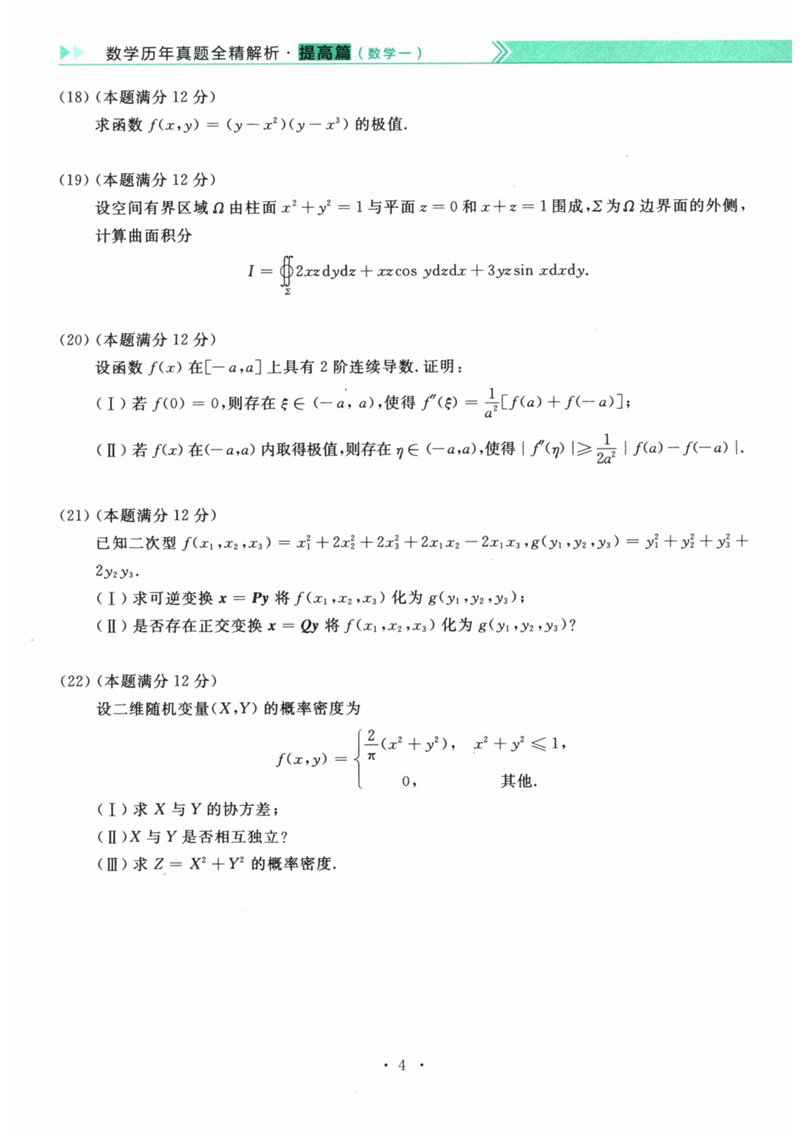 2024年考研数学一试卷真题及谜底剖析