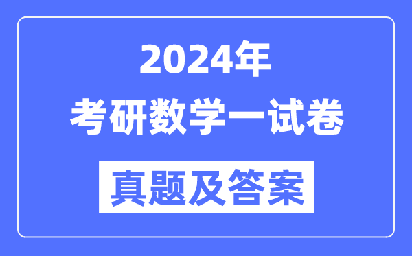 2024年考研数学一试卷真题及谜底剖析