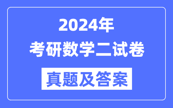 2024年考研数学二试卷真题及谜底剖析