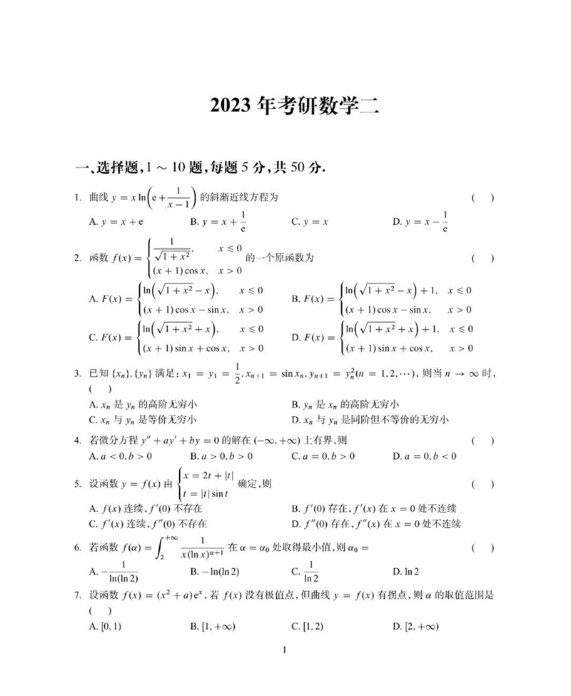 2024年考研数学二试卷真题及谜底剖析