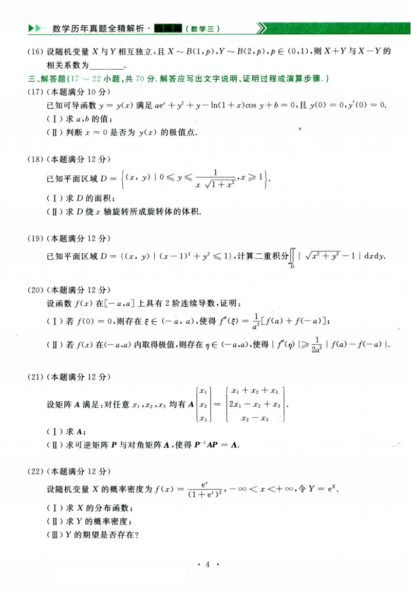 2024年考研数学三试卷真题及谜底剖析