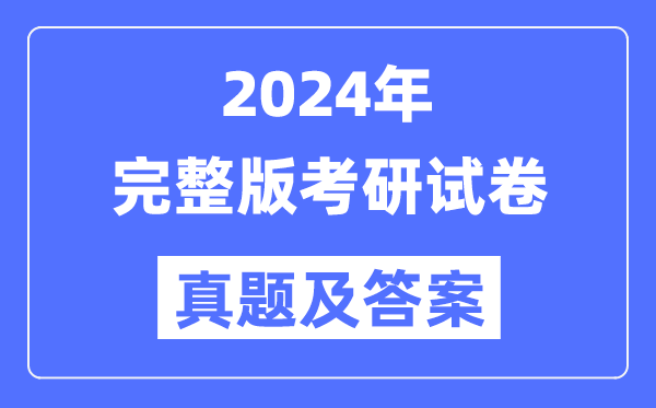 2024年考研试卷真题及谜底剖析（完全版）