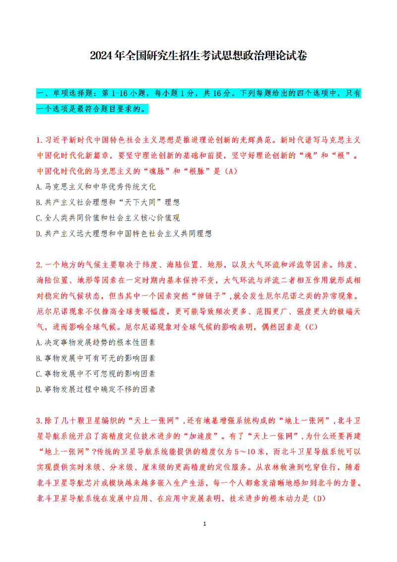 2024年考研政治试卷真题及谜底剖析