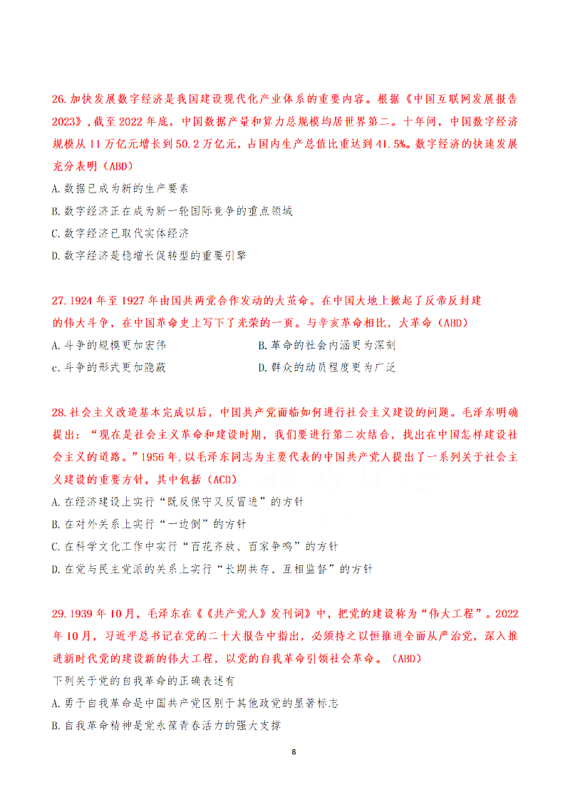 2024年考研政治试卷真题及谜底剖析