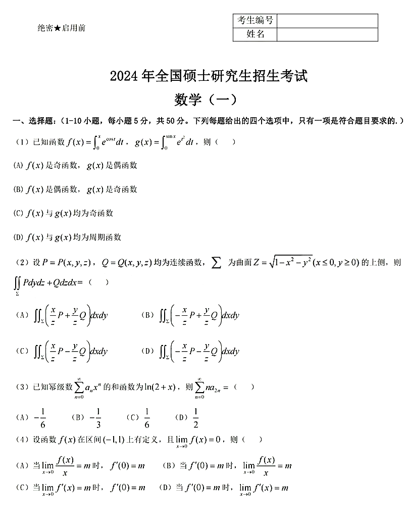 2024年考研数学一试卷真题及谜底剖析