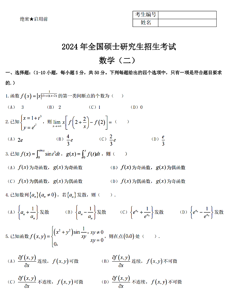 2024年考研数学二试卷真题及谜底剖析