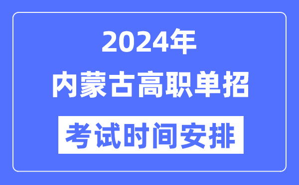 2024年内蒙古单应测验时辰及详细科目支配表