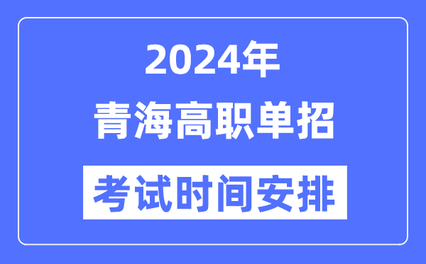 2024年青海单应测验时辰及详细科目支配表