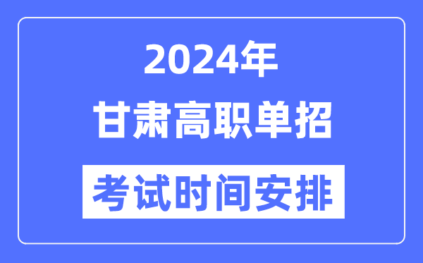 2024年甘肃单应测验时辰及详细科目支配表