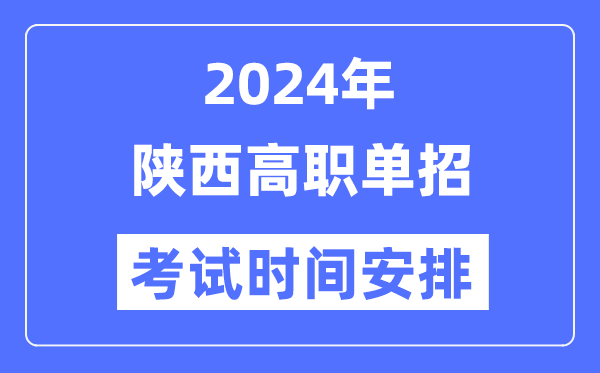 2024年陕西单应测验时辰及详细科目支配表