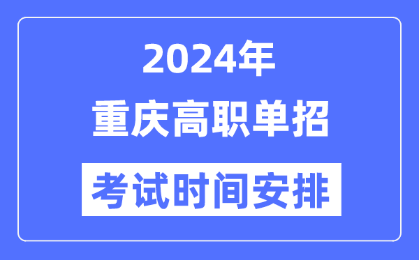 2024年重庆高职分类测验时辰及详细科目支配表