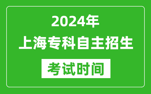 2024年上海专科自立招生测验时辰及详细科目支配表