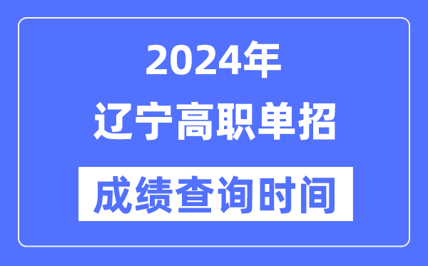 2024年辽宁单招成就甚么时辰出,辽宁高职单招分数查问时辰