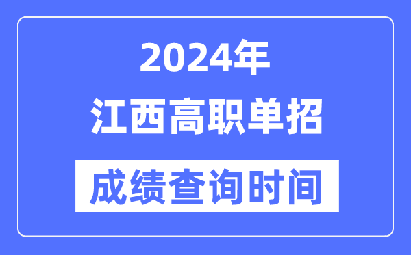 2024年江西单招成就甚么时辰出,江西高职单招分数查问时辰