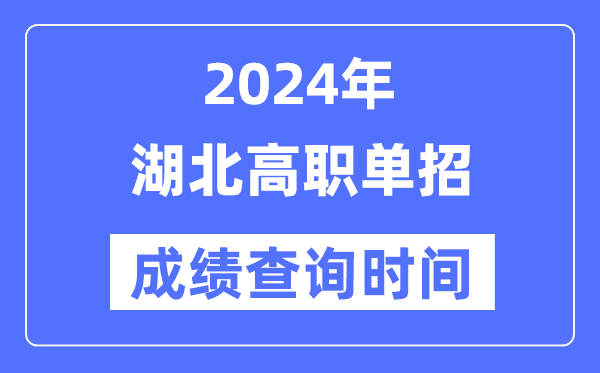 2024年湖北单招成就甚么时辰出,湖北高职单招分数查问时辰