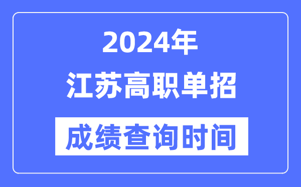 2024年江苏单招成就甚么时辰出,江苏高职单招分数查问时辰