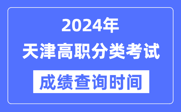 2024年天津高职分类测验成就甚么时辰出