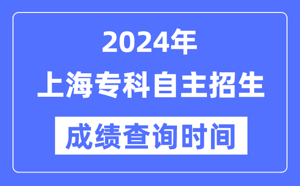 2024年上海专科自立招生测验成就查问时辰