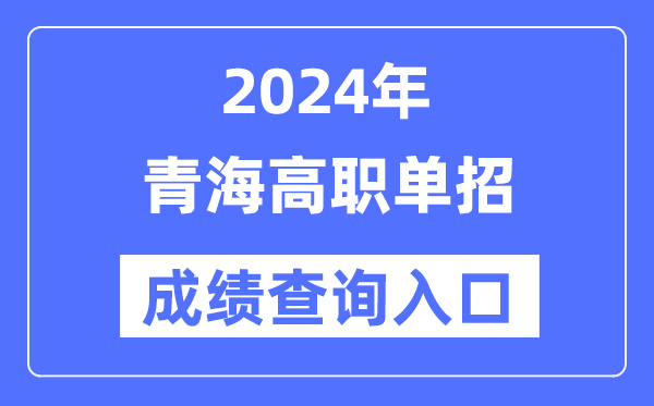 2024年青海单招成就查问进口网址(//www.qhjyks.com/)