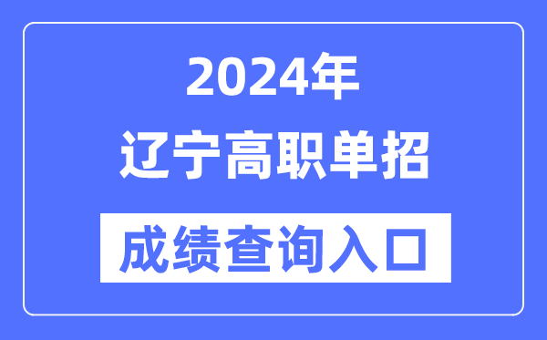 2024年辽宁单招成就查问进口网址(//www.lnzsks.com/)