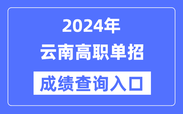 2024年云南单招成就查问进口网址(//www.ynzs.cn/)