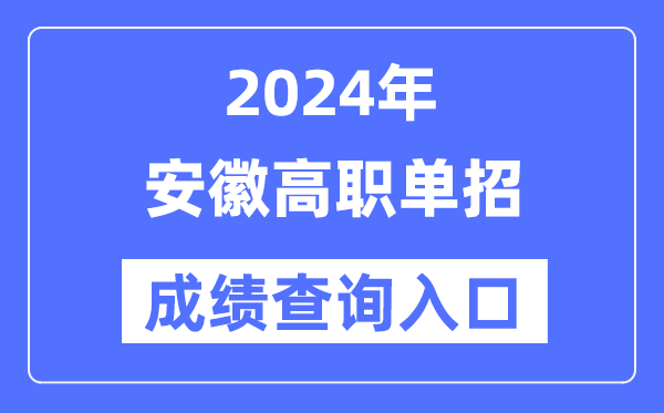 2024年安徽单招成就查问进口网址（//www.ahzsks.cn/）