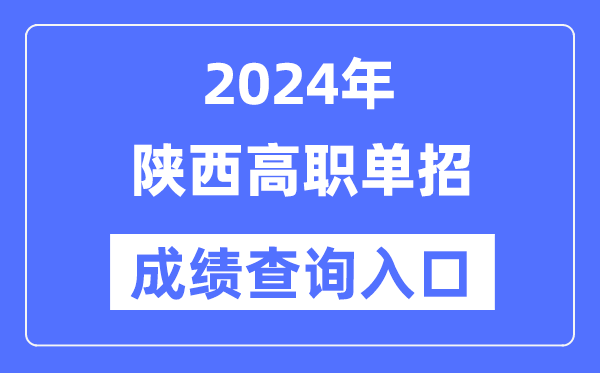 2024年陕西单招成就查问进口网址（//www.sneea.cn/）