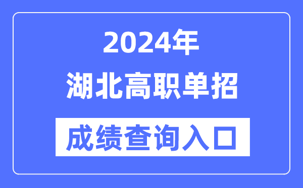 2024年湖北单招成就查问进口网址(//www.hbea.edu.cn/)