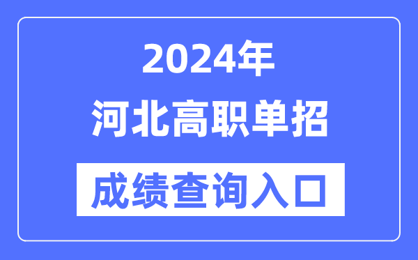 2024年河北单招成就查问进口网址（//www.hebeea.edu.cn/）