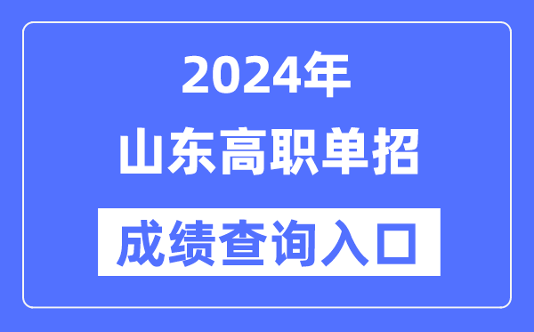 2024年山东单招成就查问进口网址(//www.sdzk.cn/)