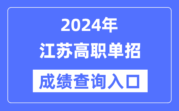 2024年江苏单招成就查问进口网址(//www.jseea.cn/)
