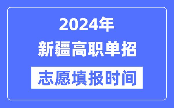 2024年新疆高职单招自愿填报时辰支配